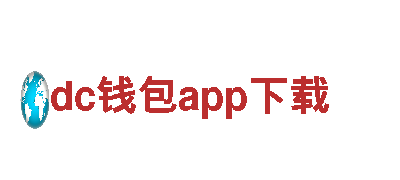 dc钱包app下载，智能化生活，一键掌控家居体验